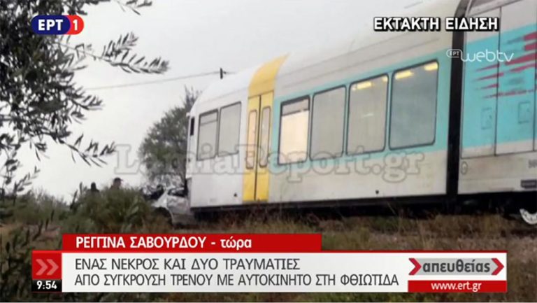 Μία νεκρή, δύο τραυματίες από σύγκρουση ΙΧ με τρένο στην Τιθορέα (video)