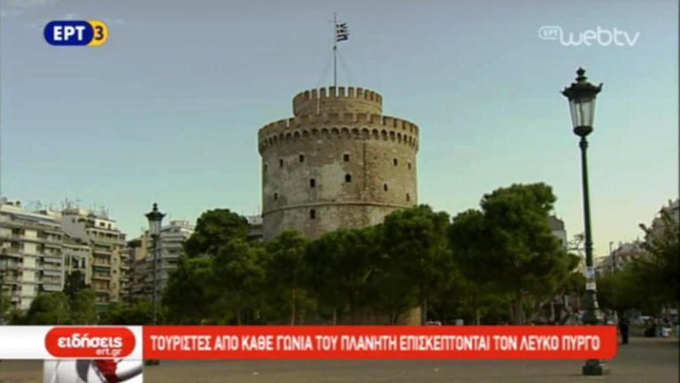 Τουρίστες επισκέπτονται τον Λευκό Πύργο (video)