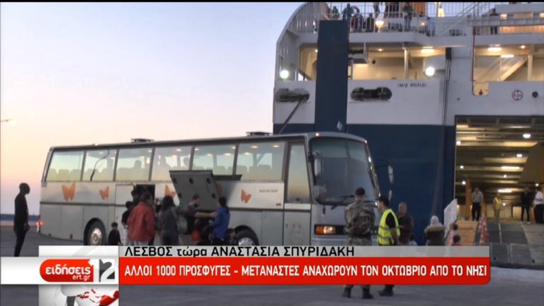 Λέσβος: 400 αιτούντες άσυλο αναχωρούν για Ήπειρο-Β. Ελλάδα (video)