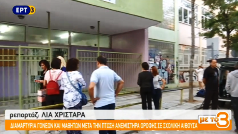 Διαμαρτυρία γονέων και μαθητών μετά την πτώση ανεμιστήρα οροφής σε σχολική αίθουσα (video)