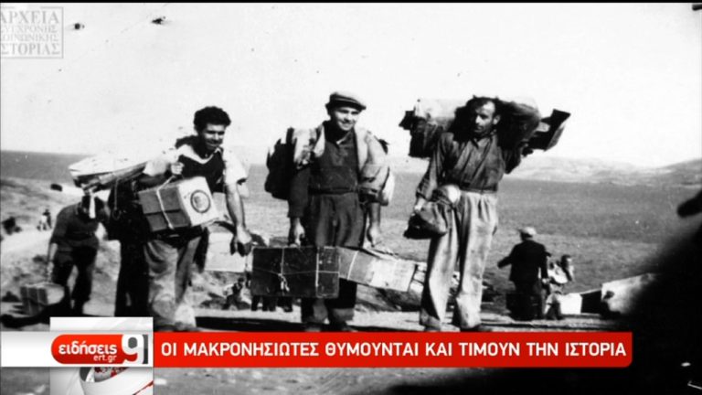 Οι Μακρονησιώτες θυμούνται και τιμούν την Ιστορία (video)