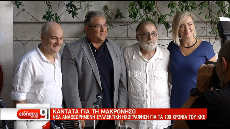 Καντάτα για τη Μακρόνησο (video)