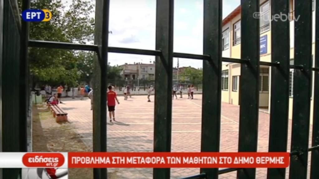 Πρόβλημα στη μεταφορά των μαθητών στο δήμο Θέρμης (video)