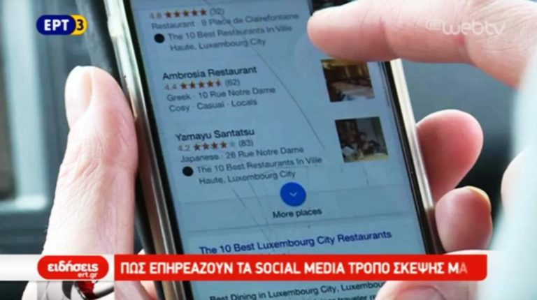 Πως επηρεάζουν τα social media τον τρόπο σκέψης μας; (video)