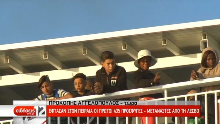 Στον Πειραιά το πλοίο «Νήσος Ρόδος» με 435 πρόσφυγες από τη Μόρια (video)
