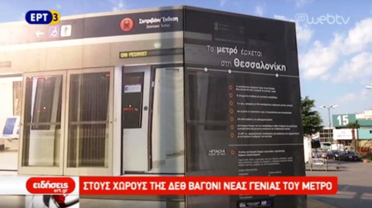 Στην ΔΕΘ βαγόνι νέας γενιάς του Μετρό (video)