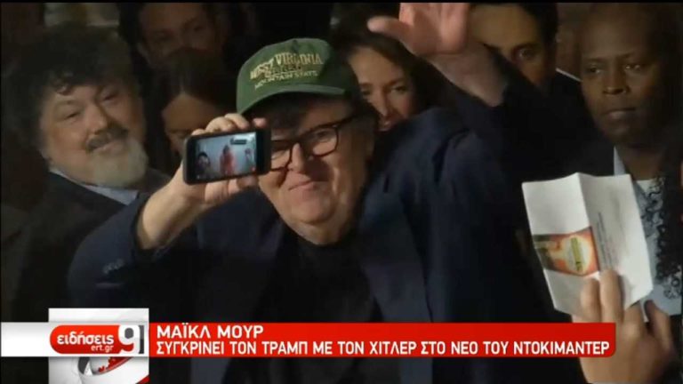 Το νέο ντοκιμαντέρ του Μ. Μουρ συγκρίνει τον Τραμπ με τον Χίτλερ (video)