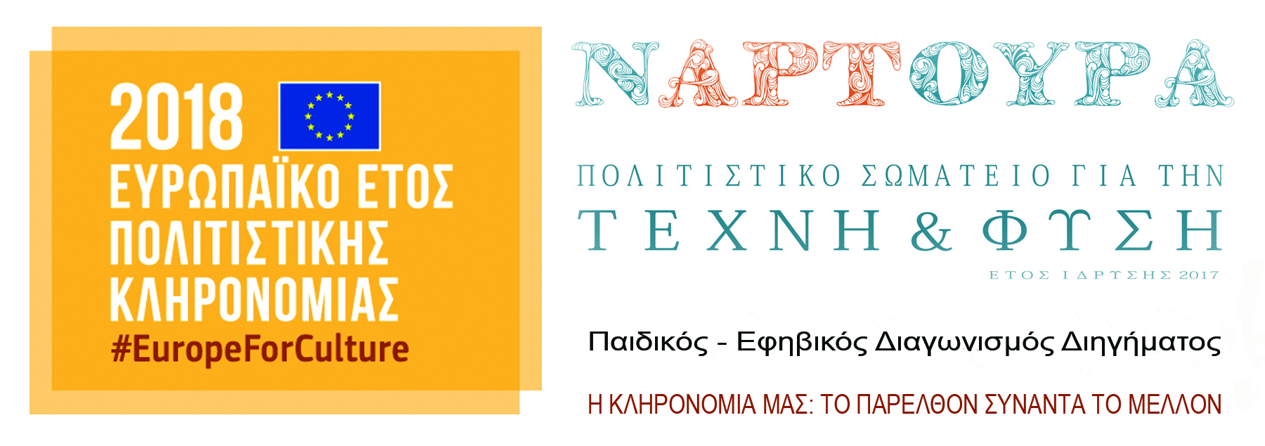 Μεσσηνία: Παράταση στο διαγωνισμό διηγήματος του «ΝΑΡΤΟΥΡΑ»