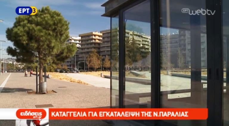 Αντιπαράθεση για την κατάσταση στη Νέα Παραλία Θεσσαλονίκης (video)