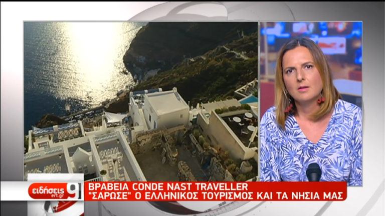 Πρωτιές για τα ελληνικά νησιά στον διαγωνισμό Condé Nast Traveller (video)