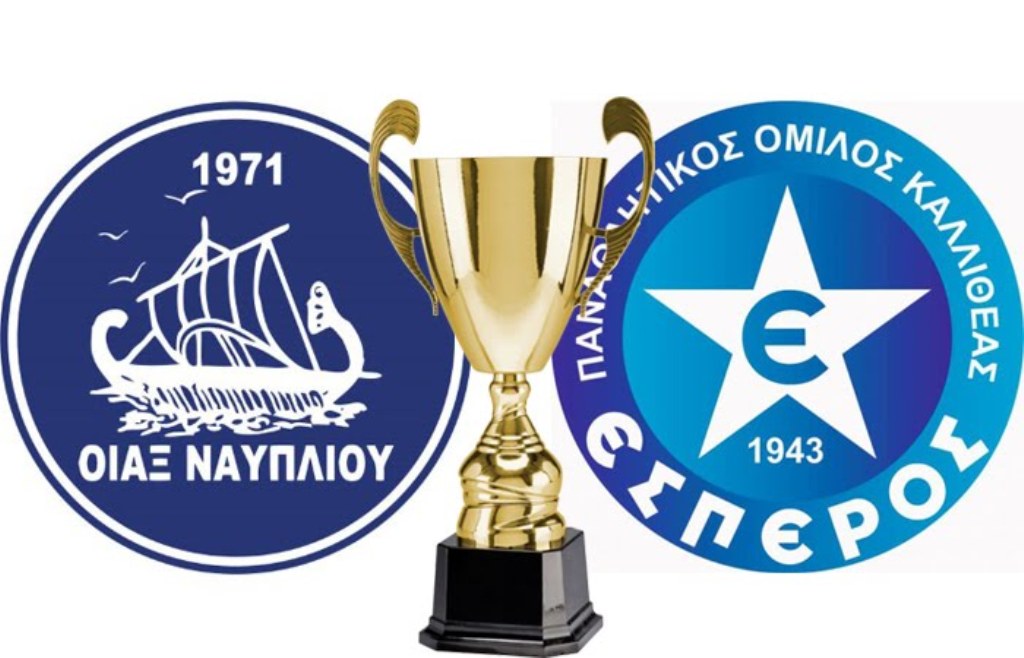 Με Έσπερο στο Κύπελλο Ελλάδας ο Οίακας Ναυπλίου