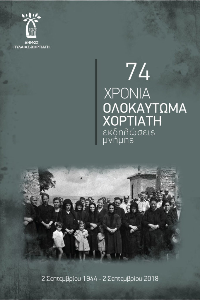 Το Ολοκαύτωμα στο Χορτιάτη – 2 Σεπτεμβρίου 1944