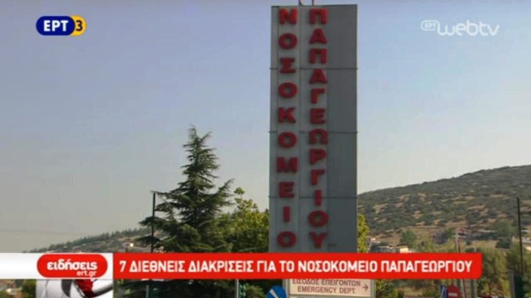 Eπτά διακρίσεις για το Νοσοκομείο Παπαγεωργίου (video)