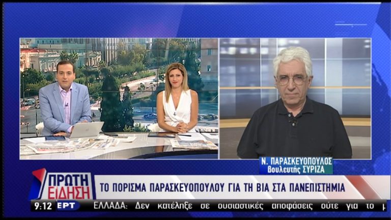 Ο Ν. Παρασκευόπουλος στην ΕΡΤ για το πόρισμα για τη βία στα Πανεπιστήμια (video)