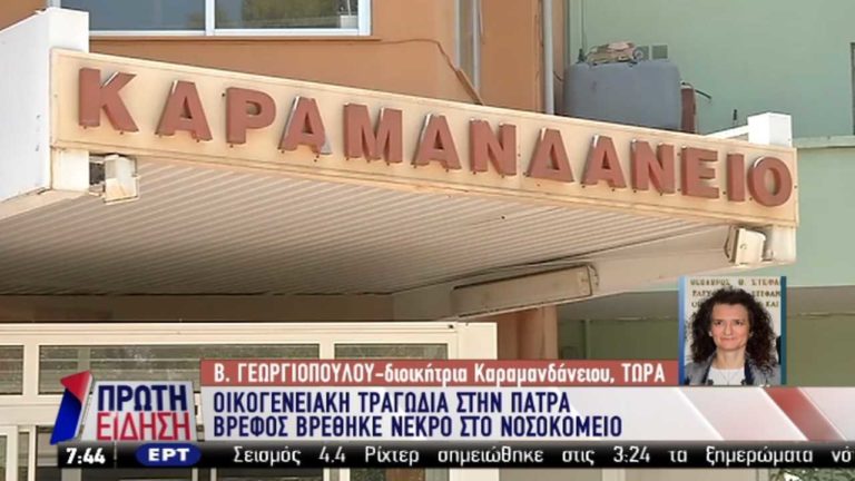 Τραγωδία στην Πάτρα: Βρέφος βρέθηκε νεκρό δίπλα στη μητέρα του (video)