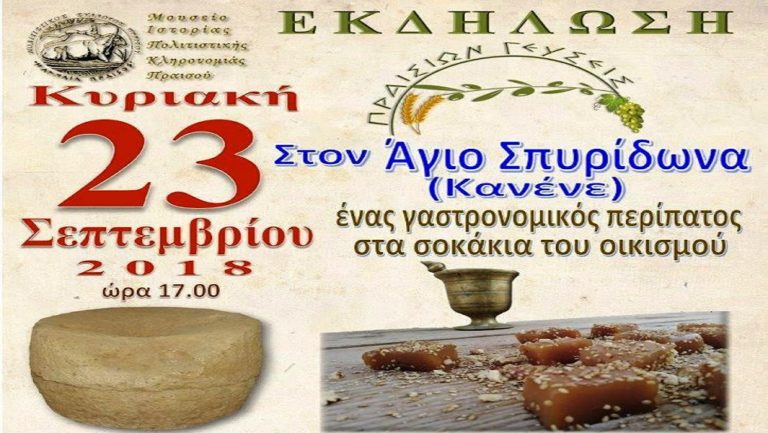 Εκδήλωση γεύσεων στη Σητεία