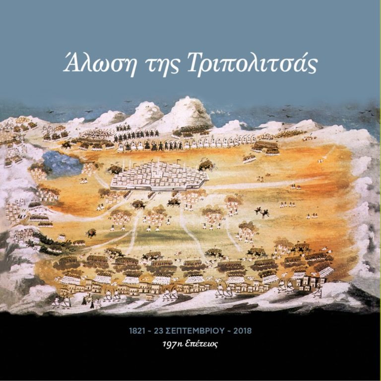 Επετειακές εκδηλώσεις για την Άλωση της Τριπολιτσάς