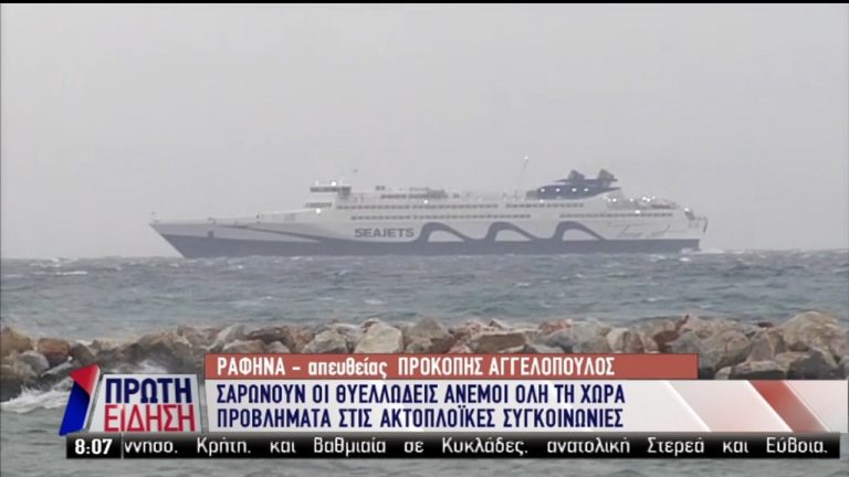 Σαρώνει η κακοκαιρία – Κλειστά τα σχολεία – Φεύγουν τα πλοία από Πειραιά, Ραφήνα και Λαύριο (video)