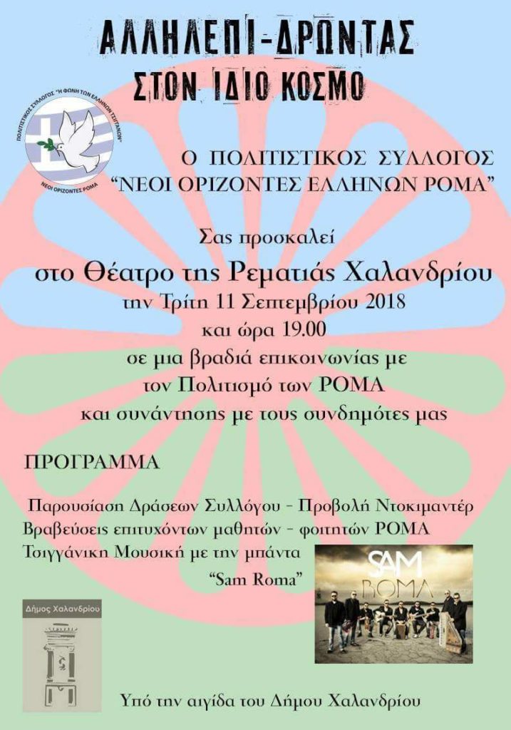 Φεστιβάλ Ρεματιάς 2018: Αλληλεπι – Δρώντας στον ίδιο κόσμο