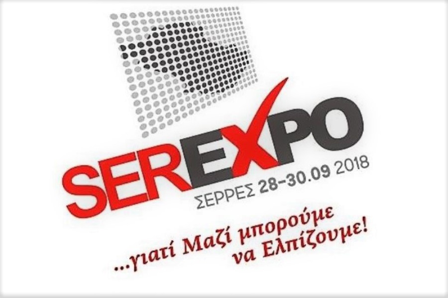 Σέρρες: Στην τελική ευθεία για τη SEREXPO 2018
