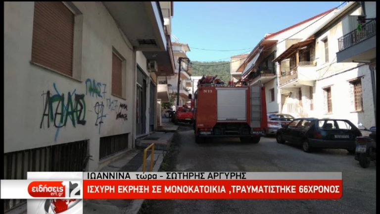 Ισχυρή έκρηξη σε μονοκατοικία στα Ιωάννινα-Τραυματίστηκε ένας 66χρονος (video)