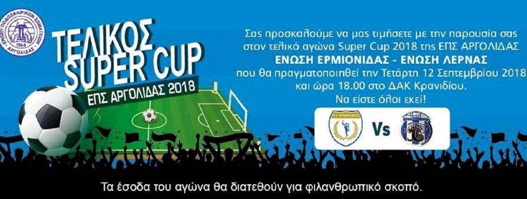 Τετάρτη 12 Σεπτέμβρη το Super Cup Αργολίδας