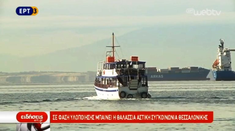 Προχωρά η θαλάσσια αστική συγκοινωνία της Θεσσαλονίκης (video)
