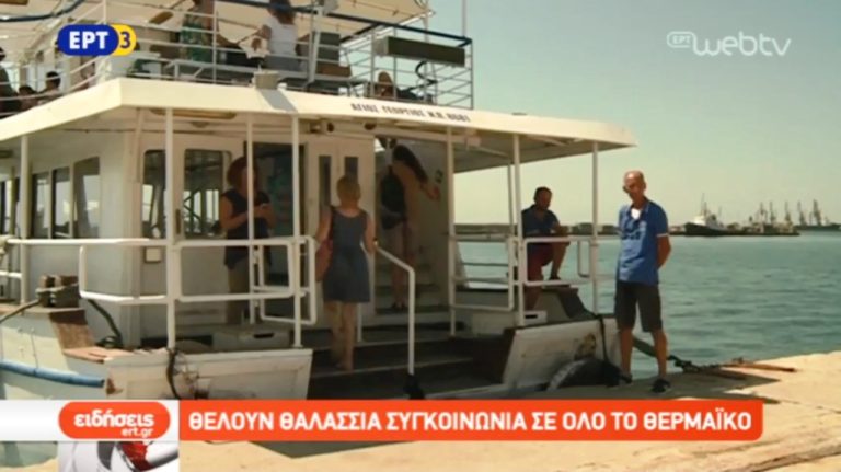 Διεύρυνση της θαλάσσιας συγκοινωνίας στη Θεσσαλονίκη προτείνουν οι δήμοι (video)