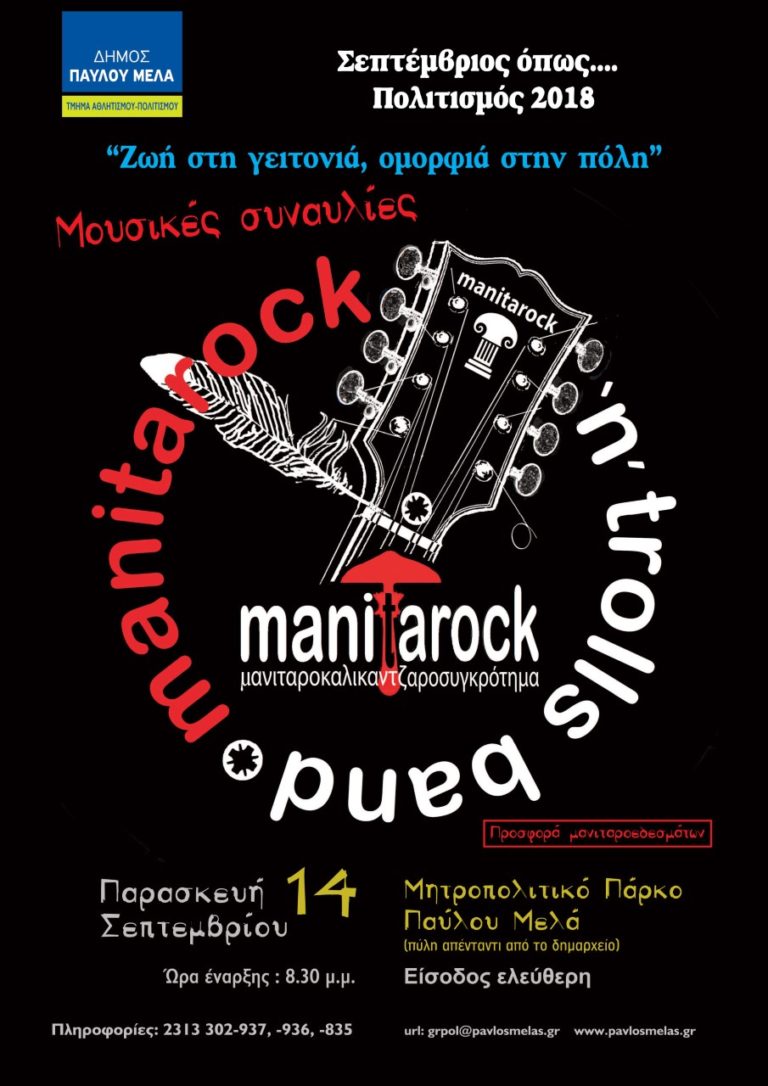 Οι Manitarock στο πρώην στρατόπεδο Παύλου Μελά