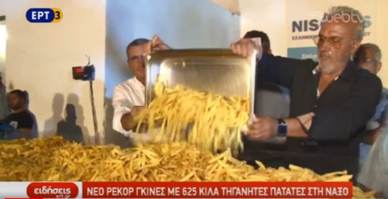 Νέο ρεκόρ Γκίνες με 625 κιλά τηγανητές πατάτες στη Νάξο (video)