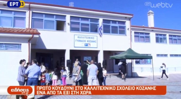 Πρώτο κουδούνι στο καλλιτεχνικό σχολείο Κοζάνης- Ένα από τα έξι στη χώρα (video)