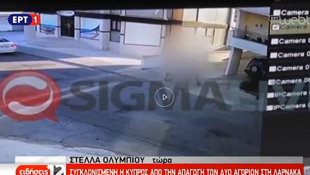 Κύπρος: Υπό κράτηση ο απαγωγέας των 11χρονων-Βίντεο ντοκουμέντο από τη στιγμή που τα οδηγεί σε διαμέρισμα (video)