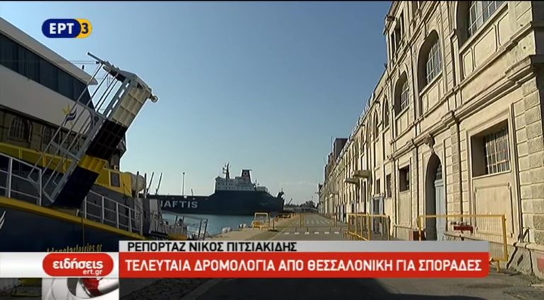 Τελευταία δρομολόγια από Θεσσαλονίκη για Σποράδες (video)