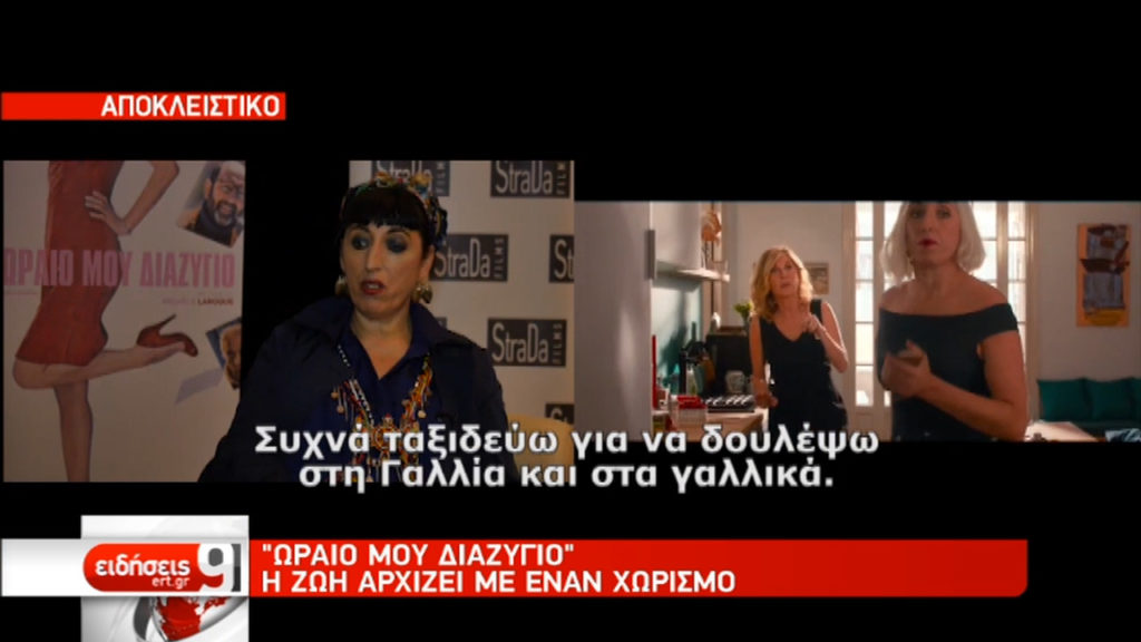 «Ωραίο μου διαζύγιο»: Η Ρόσι ντε Πάλμα μιλά στην ΕΡΤ (video)
