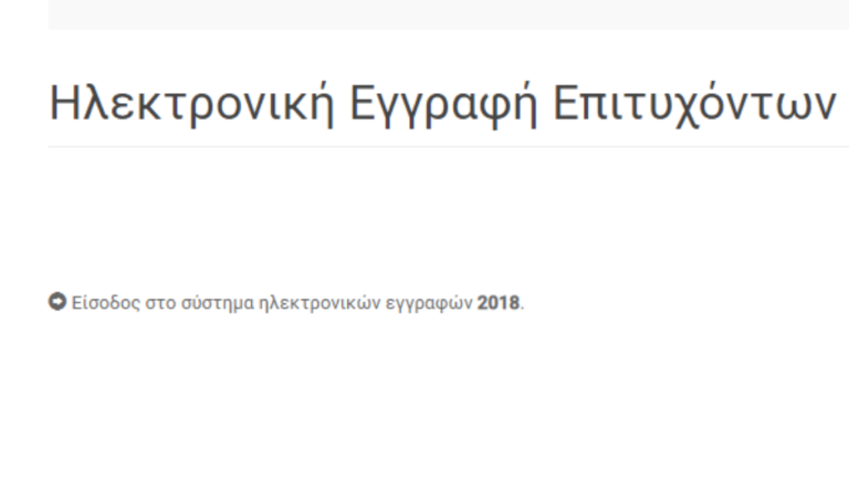 Ξεκίνησαν οι εγγραφές για τους πρωτοετείς φοιτητές