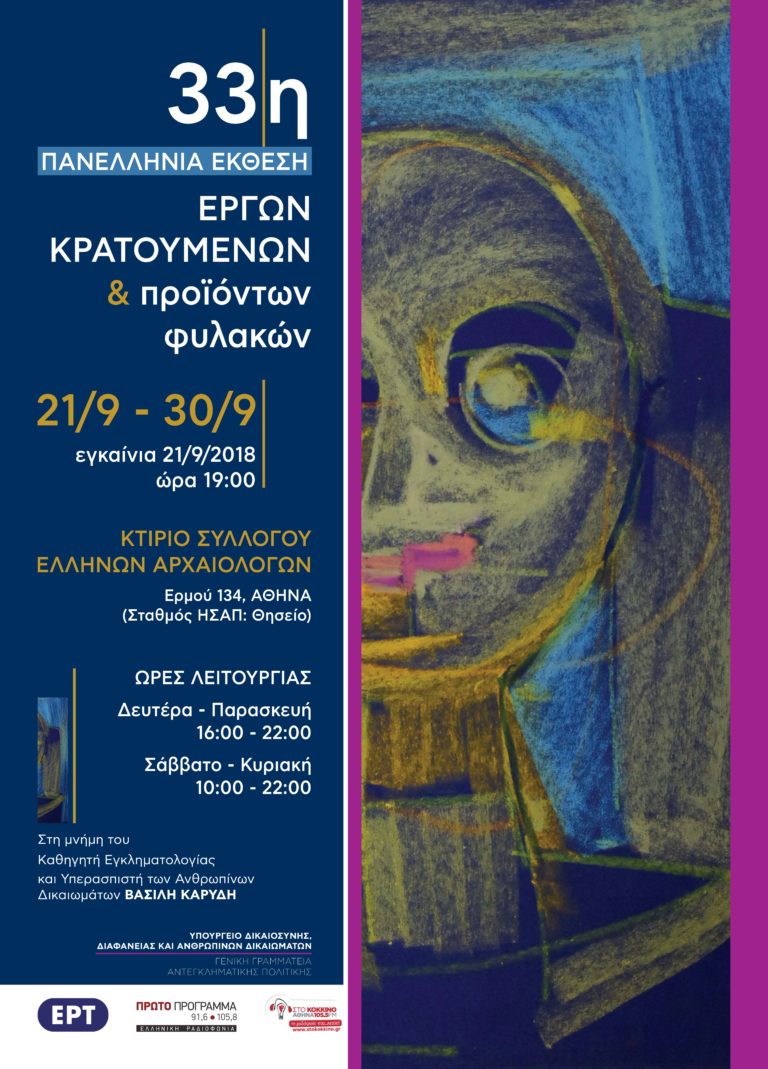33η Πανελλήνια Έκθεση Έργων Κρατουμένων και Προϊόντων Φυλακών