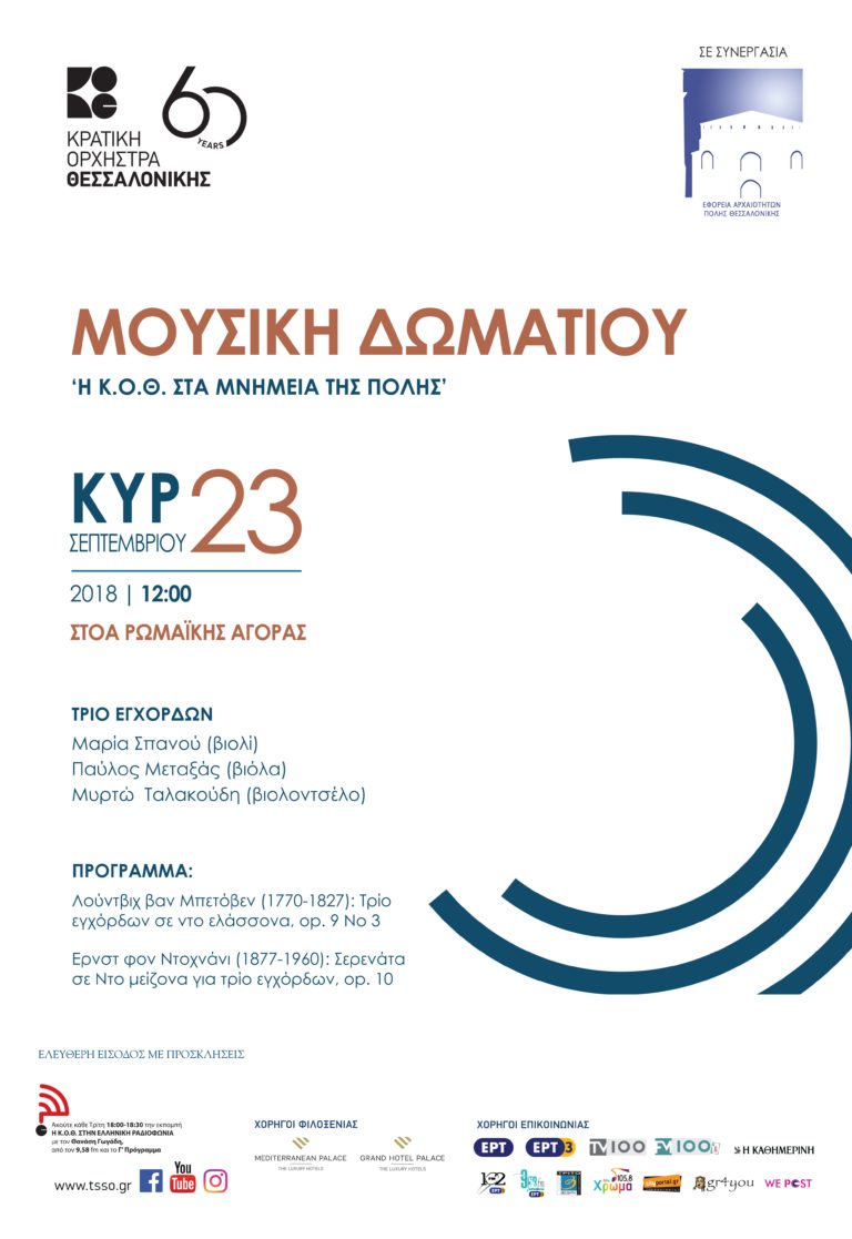 Η Κρατική Ορχήστρα Θεσσαλονίκης στα μνημεία της πόλης