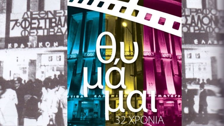 «Θυμάμαι… 32 χρόνια Φεστιβάλ Ελληνικού Κινηματογράφου Θεσσαλονίκης»: γράφει ο Νίκος Γκροσδάνης