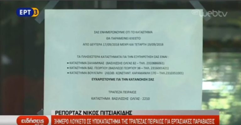 3ήμερο λουκέτο σε υποκατάστημα της τράπεζας Πειραιώς για εργασιακές παραβάσεις (video)