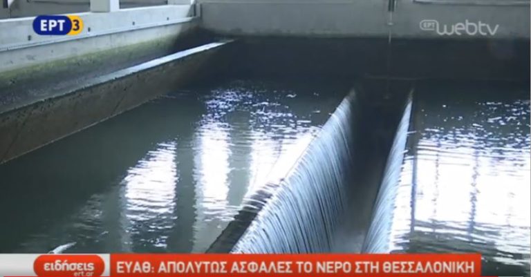 ΕΥΑΘ: Απολύτως ασφαλές το νερό στη Θεσσαλονίκη (video)