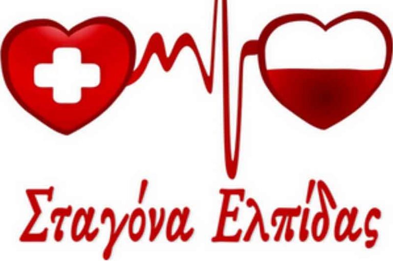 Κοζάνη: Έκτακτη αιμοδοσία από “Σταγόνα Ελπίδας”