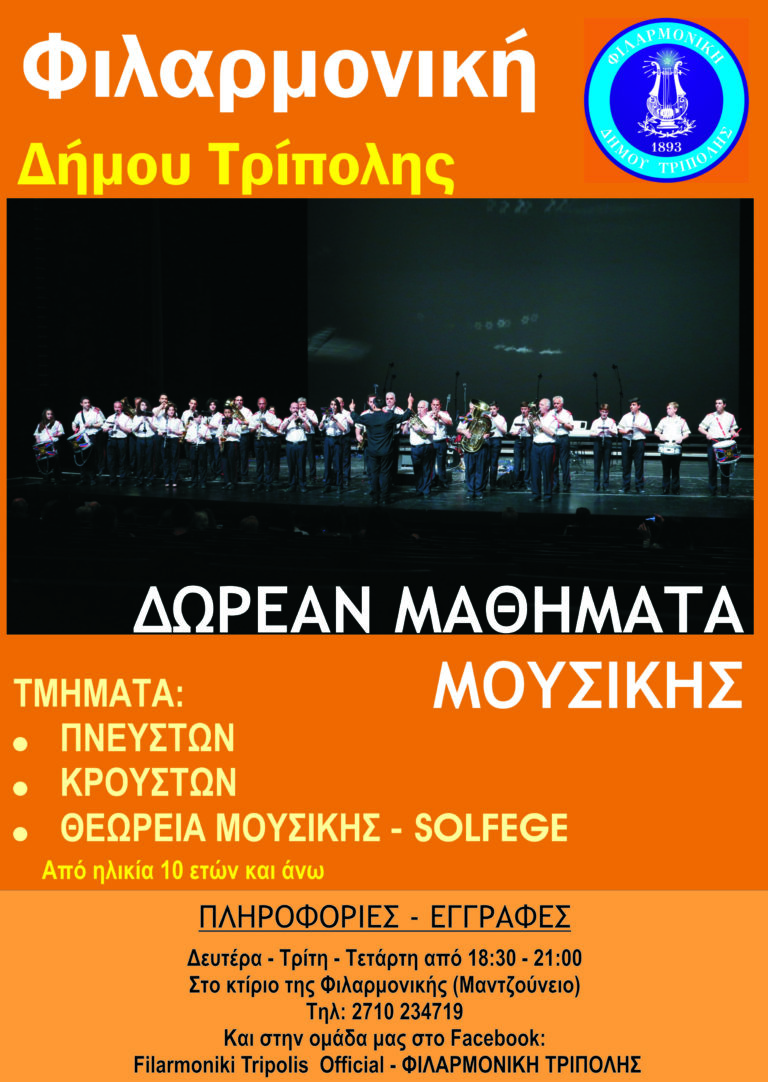Σχολή φιλαρμονικής δήμου Τρίπολης
