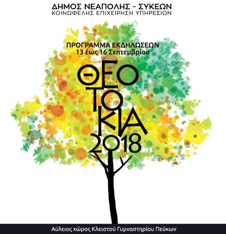 «Θεοτόκια 2018» και συναυλία του Β.Παπακωνσταντίνου στο δήμο Νεάπολης Συκεών