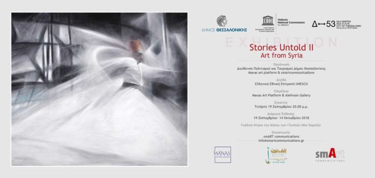 “Stories Untold ΙΙ”: Έκθεση Σύριων καλλιτεχνών στο γυάλινο κτίριο του Κήπου των Γλυπτών στη Ν.Παραλία Θεσσαλονίκης
