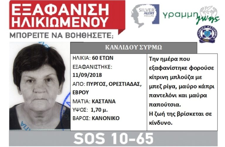 Silver Alert για 60χρονη από την Ορεστιάδα