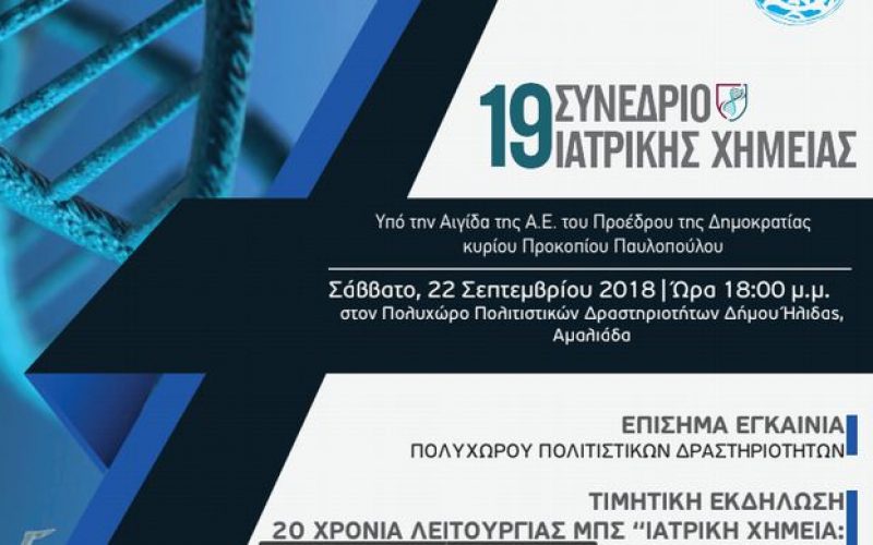 Τo 19o Συνέδριο Ιατρικής Χημείας