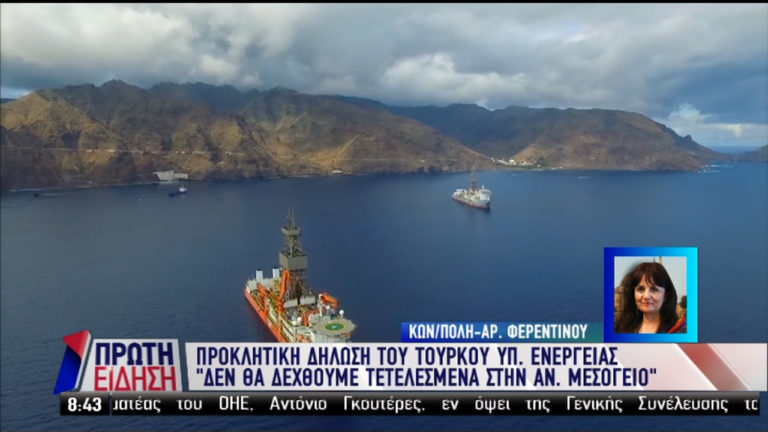 Τούρκος υπ. Ενέργειας: Δεν θα δεχτούμε τετελεσμένα στην Αν. Μεσόγειο (video)