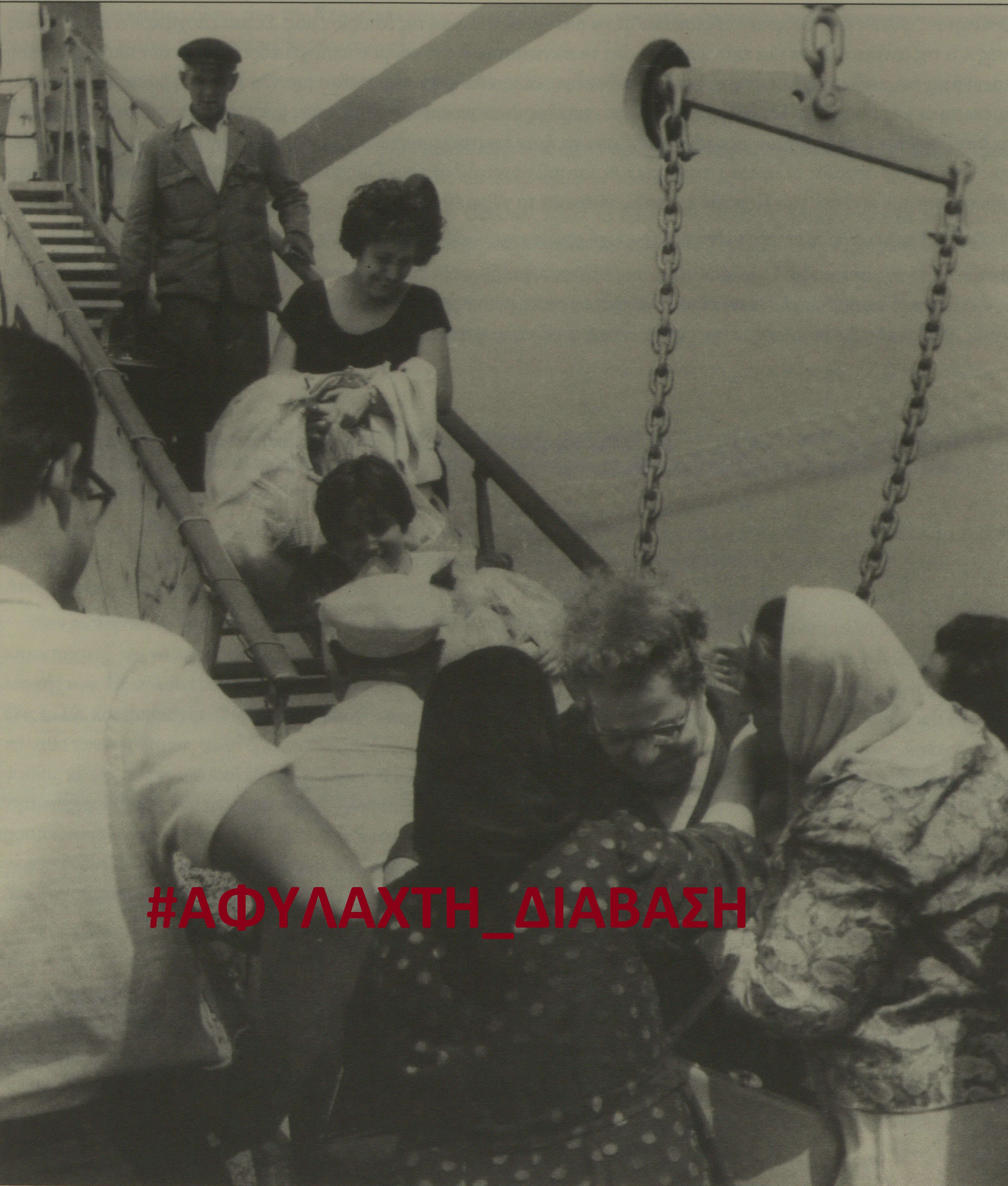Οι απελάσεις των Ρωμιών της Πόλης το 1964, στην «Αφύλαχτη Διάβαση» του Πρώτου Προγράμματος