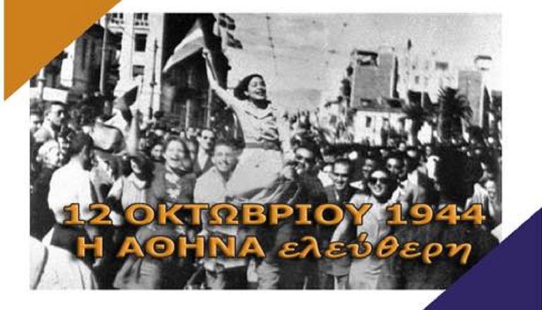 Εκδήλωση για την απελευθέρωση της Αθήνας στο Δήμο Αγίας Παρασκευής