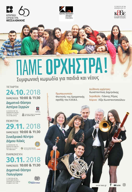 “Πάμε Ορχήστρα!”: το εκπαιδευτικό πρόγραμμα της ΚΟΘ στην περιφέρεια!